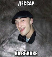 дессар на вбивке