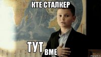 кте сталкер вме