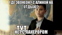 где эвонеон? с алиной на отдыхе? нет с лакерором