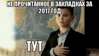 не прочитанное в закладках за 2017 год 