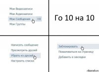 Го 10 на 10