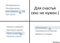 Для счастья секс не нужен )