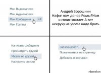 Андрей Ворошнин
Нафиг нам донор Ромы?Нам и своих хватает.А вот некруху на узоме надо брать