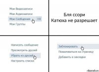 Бля ссори
Катюха не разрешает