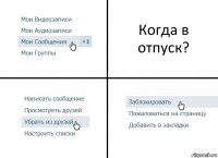 Когда в отпуск?