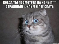 когда ты посмотрел на ночь п**** страшный фильм и лёг спать 