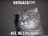 колбаса??? - нее, не слышал.