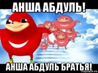 анша абдуль! анша абдуль братья!