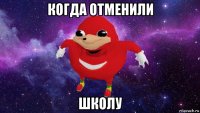 когда отменили школу