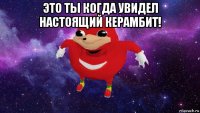 это ты когда увидел настоящий керамбит! 