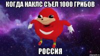 когда наклс съел 1000 грибов россия