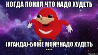 когда понял что надо худеть (уганда)-боже мой!!надо худеть ****