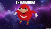 ти какашка 