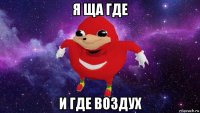 я ща где и где воздух