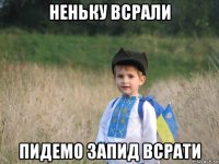 неньку всрали пидемо запид всрати