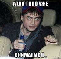 а шо типо уже снимаемся,,,