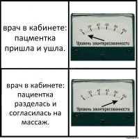 врач в кабинете: пацментка пришла и ушла. врач в кабинете: пациентка разделась и согласилась на массаж.