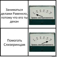 Заниматься делами Равенкло, потому что его ты декан Помогать Слизеринцам