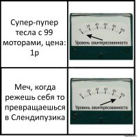 Супер-пупер тесла с 99 моторами, цена: 1р Меч, когда режешь себя то превращаешься в Слендипузика