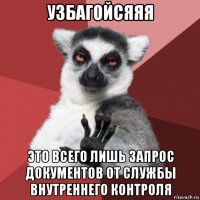 узбагойсяяя это всего лишь запрос документов от службы внутреннего контроля