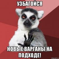 узбагойся новые варганы на подходе!