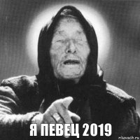 Я ПЕВЕЦ 2019