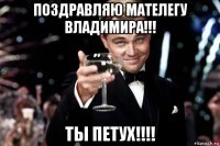 поздравляю мателегу владимира!!! ты петух!!!!