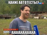 какие автотесты? ахахахахахаха