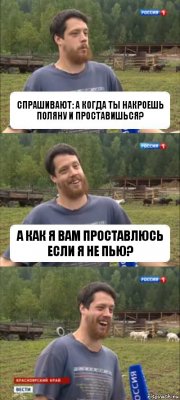 Спрашивают: А когда ты накроешь поляну и проставишься? А как я вам проставлюсь если я не пью?