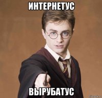 интернетус вырубатус