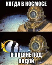 когда в космосе в океяне под водой