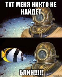 тут меня никто не найдет блин!!!!!