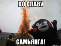 во славу самьянга!