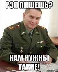 рэп пишешь? нам нужны такие!