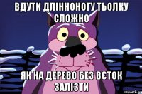 вдути длінноногу тьолку сложно як на дерево без вєток залізти