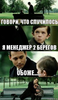 говори, что случилось я менеджер 2 берегов обоже......