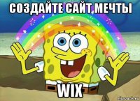 создайте сайт мечты wix