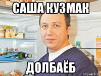 саша кузмак долбаёб