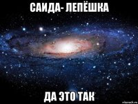 саида- лепёшка да это так