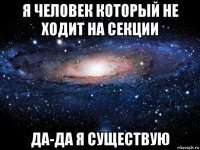 я человек который не ходит на секции да-да я существую