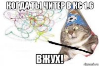 когда ты читер в кс 1.6 вжух!