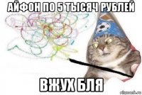 айфон по 5 тысяч рублей вжух бля