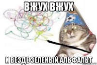 вжух вжух и везде зеленый альфальт