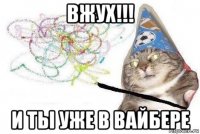 вжух!!! и ты уже в вайбере