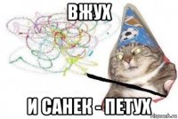 вжух и санек - петух