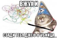 вжух и сзади тебя джефф убийца