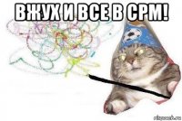 вжух и все в срм! 