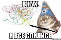 вжух! и все слились