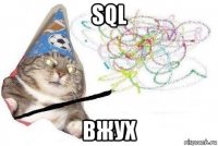 sql вжух