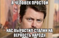 я человек простой нас вырастил сталин на верность народу